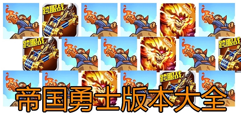 帝国勇士版本大全