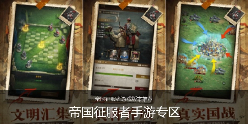 帝国征服者手游专区
