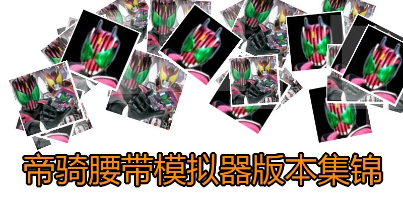 帝骑腰带模拟器版本集锦