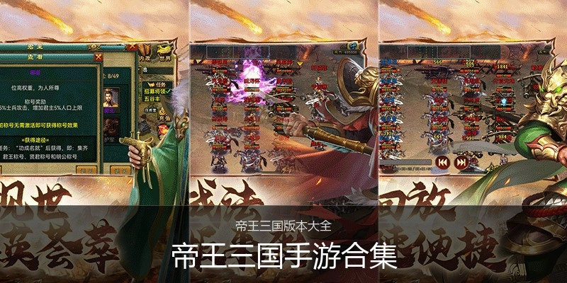 帝王三国手游合集