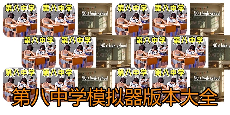 第八中学模拟器版本大全