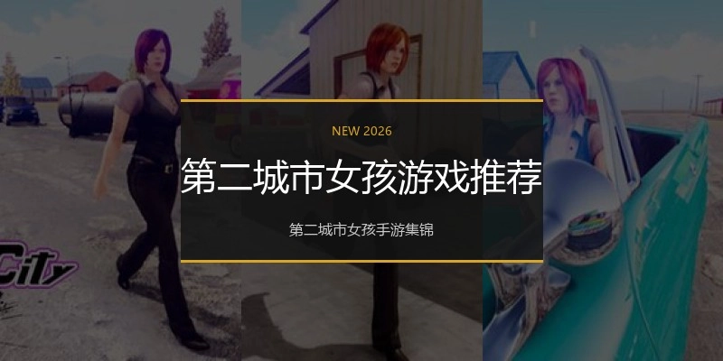第二城市女孩游戏推荐