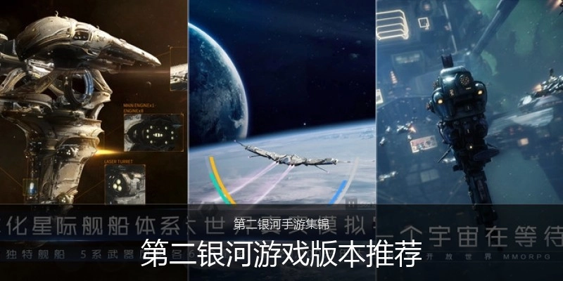 第二银河游戏版本推荐