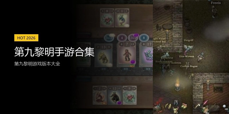 第九黎明手游合集