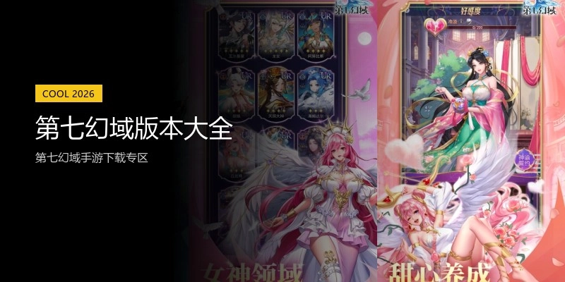 第七幻域版本大全