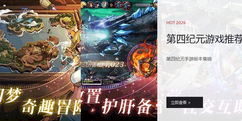 第四纪元游戏推荐