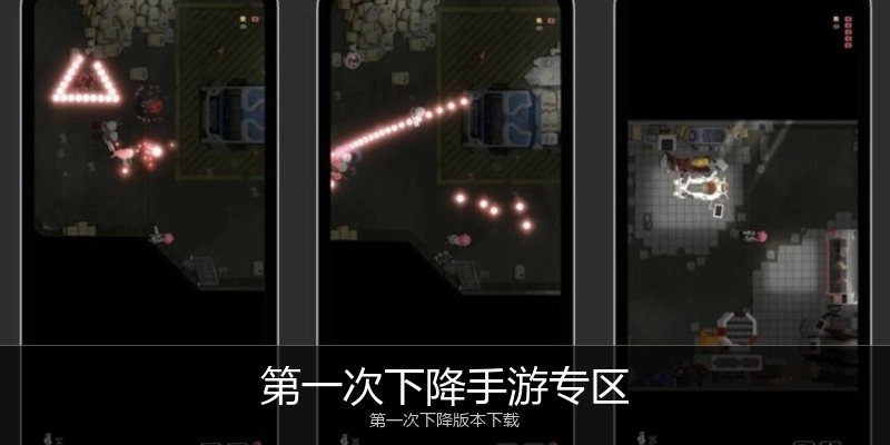 第一次下降手游专区