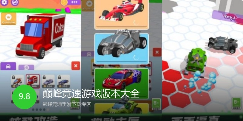 巅峰竞速游戏版本大全