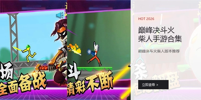 巅峰决斗火柴人手游合集