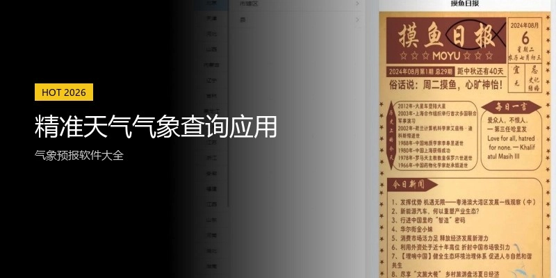 精准天气气象查询应用