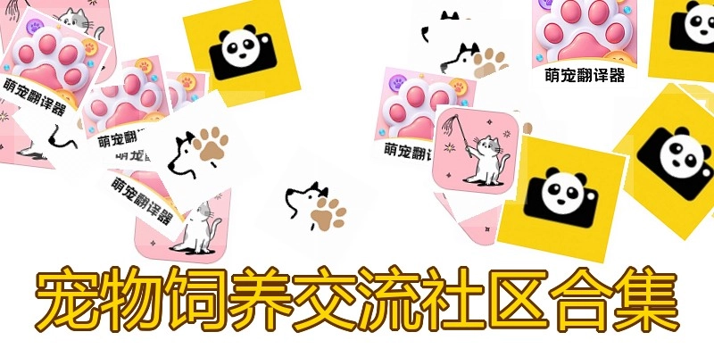 宠物饲养交流社区合集