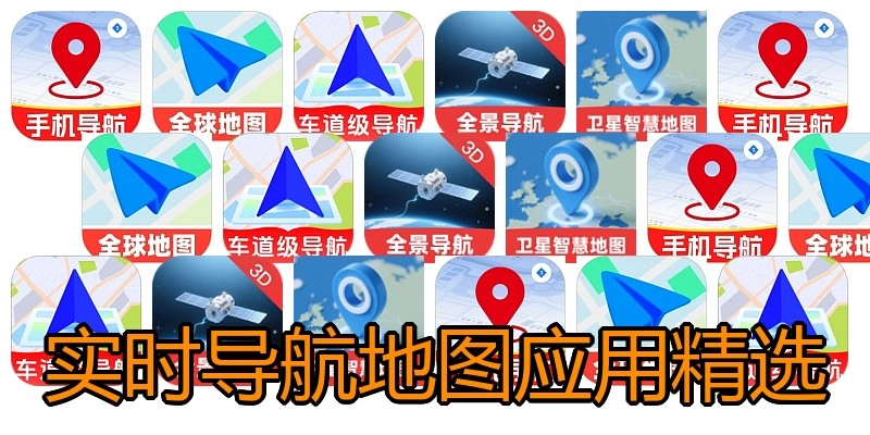 实时导航地图应用精选