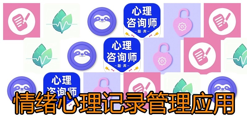 情绪心理记录管理应用