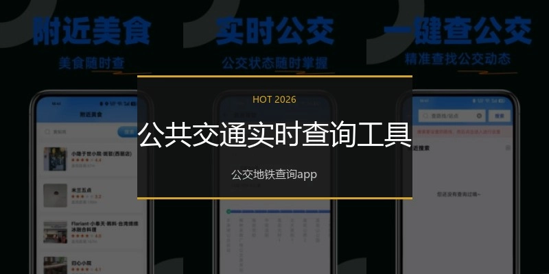 公共交通实时查询工具