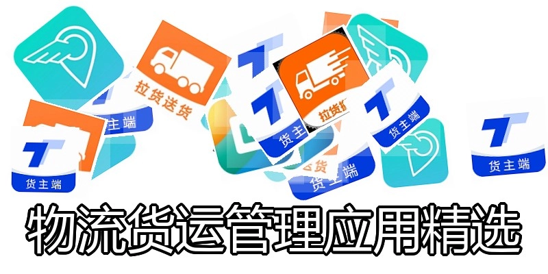 物流货运管理应用精选