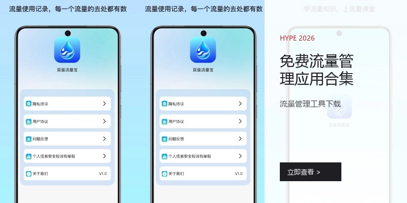 免费流量管理应用合集