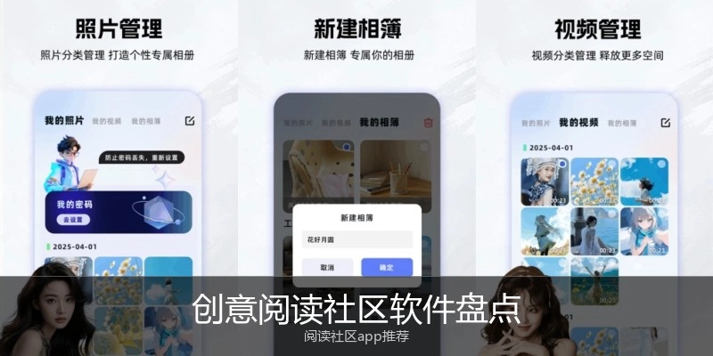 创意阅读社区软件盘点