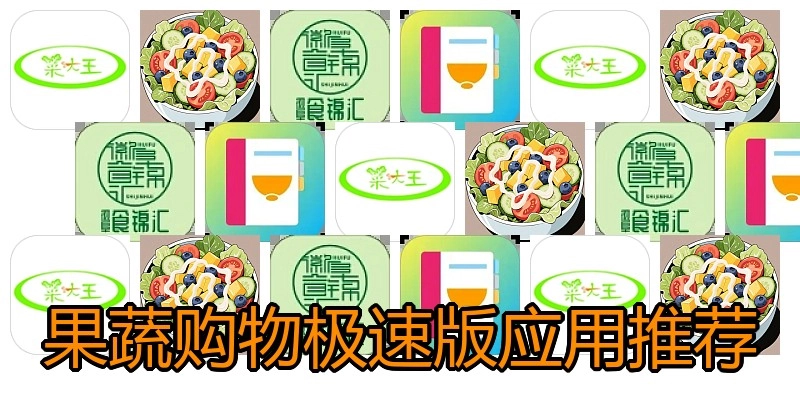 果蔬购物极速版应用推荐