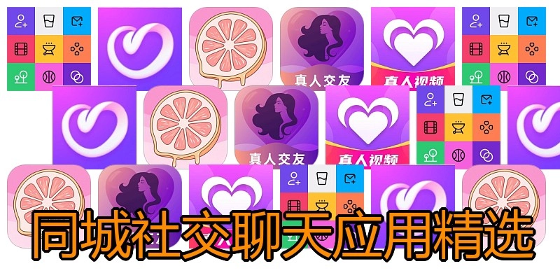 同城社交聊天应用精选