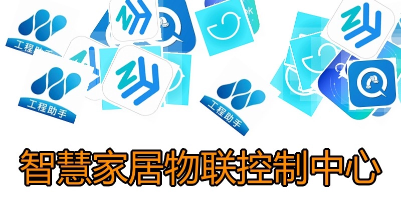 智慧家居物联控制中心