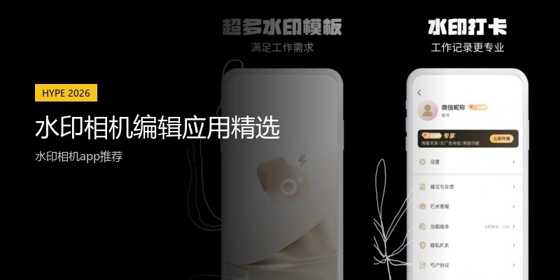 水印相机编辑应用精选