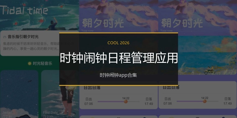 时钟闹钟日程管理应用
