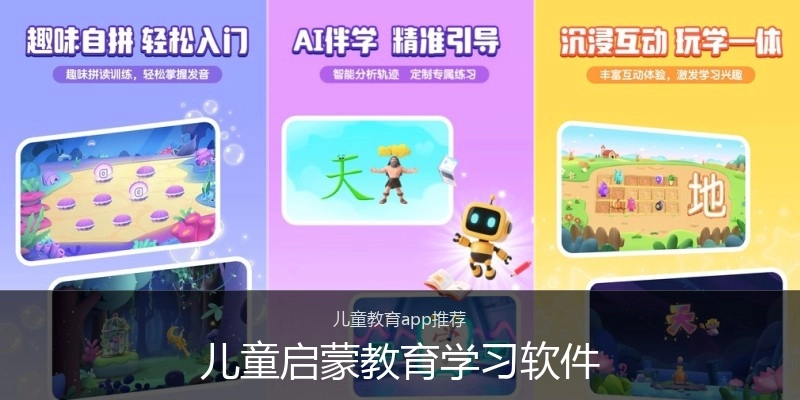 儿童启蒙教育学习软件
