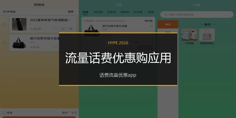 流量话费优惠购应用