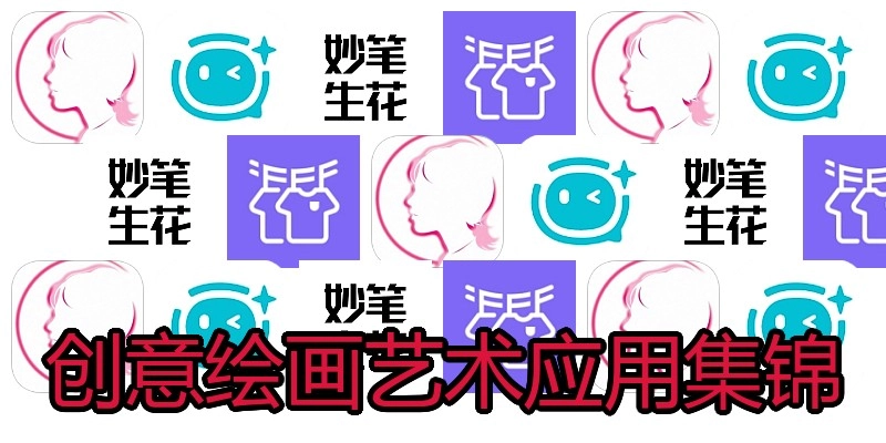 创意绘画艺术应用集锦