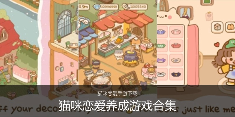 猫咪恋爱养成游戏合集