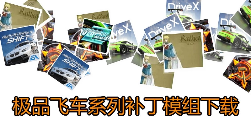 极品飞车系列补丁模组下载