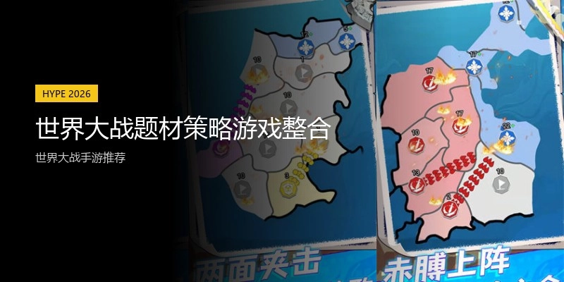 世界大战题材策略游戏整合