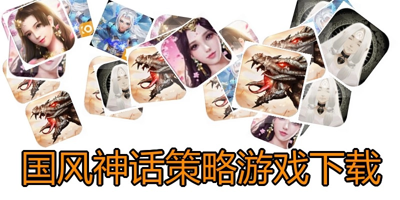 国风神话策略游戏下载