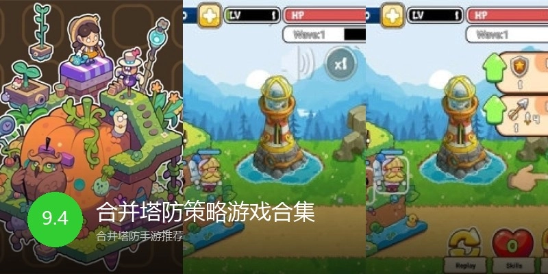 合并塔防策略游戏合集