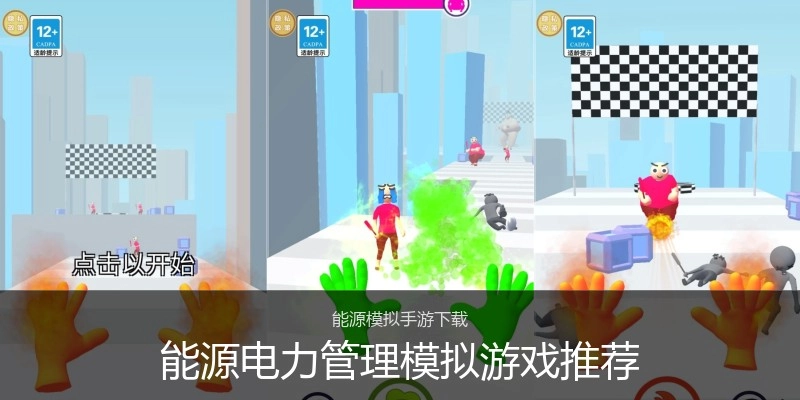 能源电力管理模拟游戏推荐