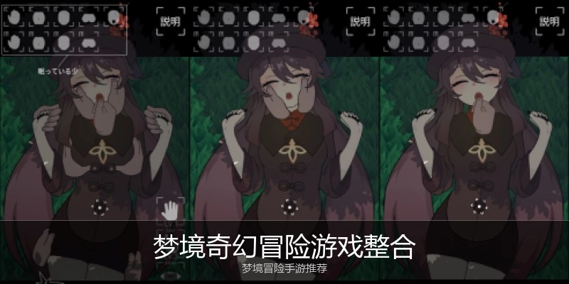 梦境奇幻冒险游戏整合