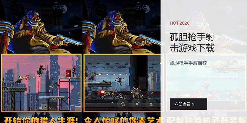 孤胆枪手射击游戏下载