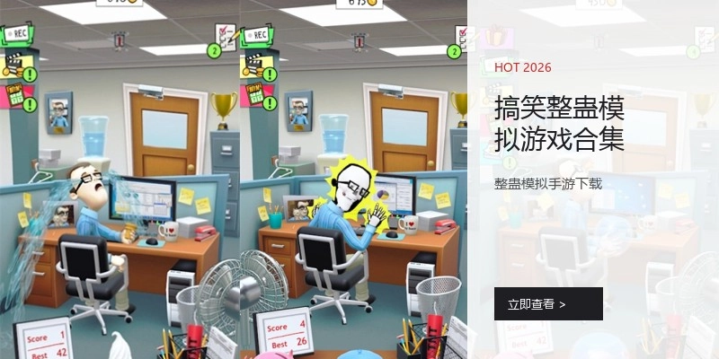 搞笑整蛊模拟游戏合集