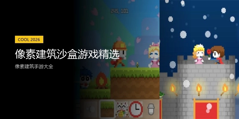 像素建筑沙盒游戏精选