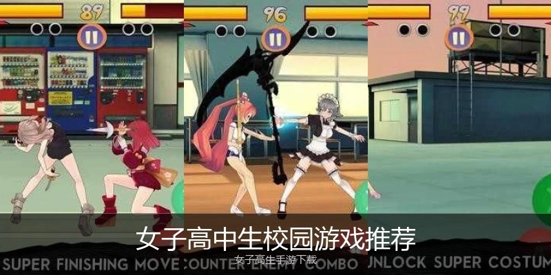 女子高中生校园游戏推荐
