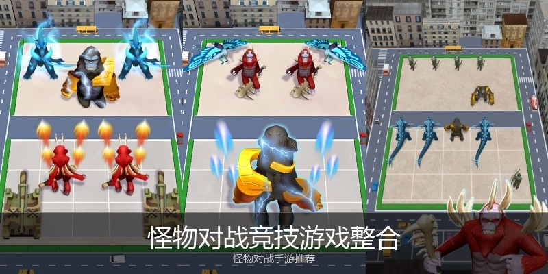 怪物对战竞技游戏整合