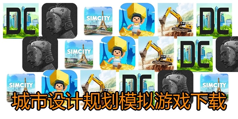 城市设计规划模拟游戏下载