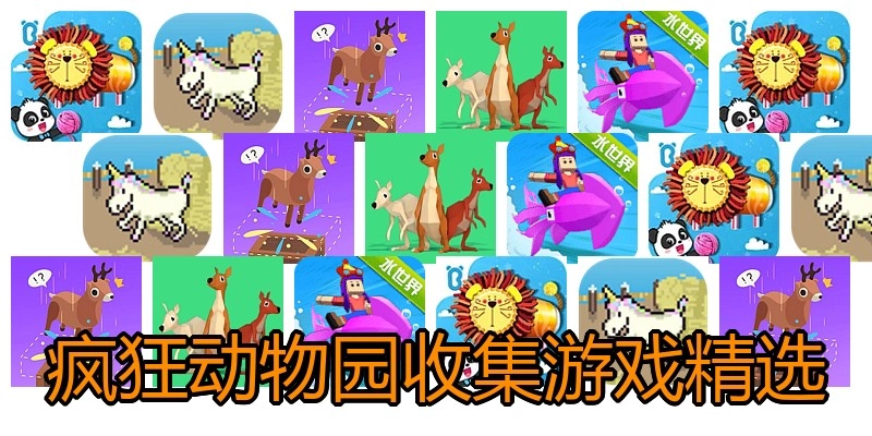 疯狂动物园收集游戏精选