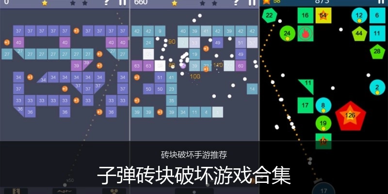 子弹砖块破坏游戏合集