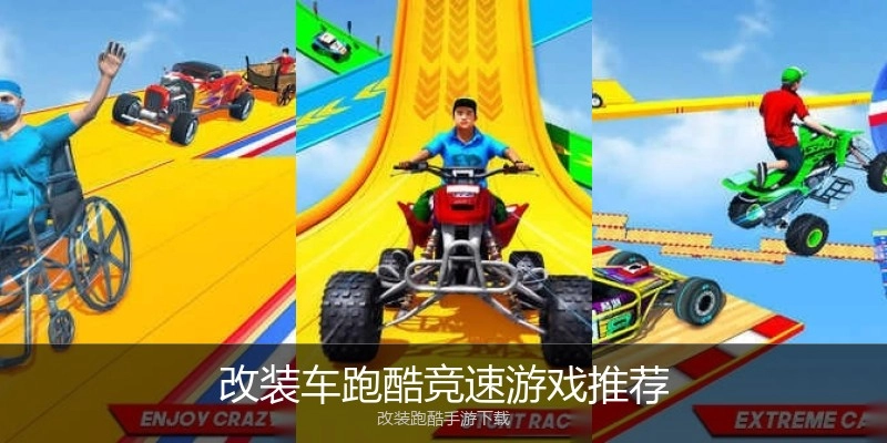 改装车跑酷竞速游戏推荐