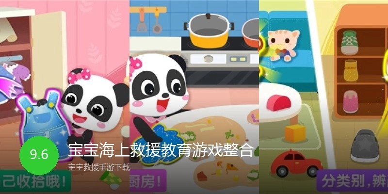 宝宝海上救援教育游戏整合