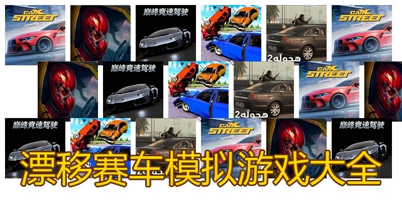 漂移赛车模拟游戏大全
