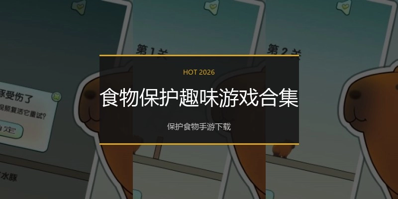 食物保护趣味游戏合集