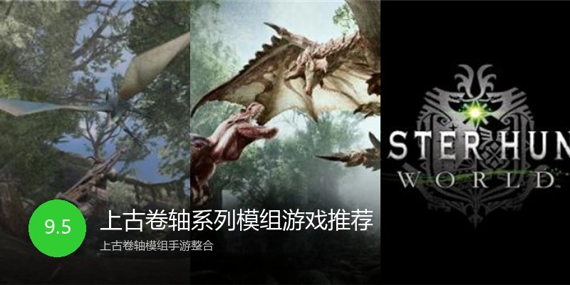 上古卷轴系列模组游戏推荐