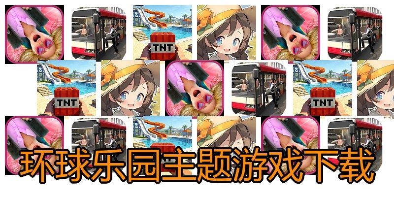 环球乐园主题游戏下载